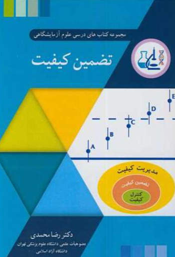 کتاب تضمین کیفیت رضا محمدی آییژ